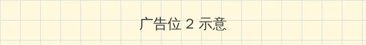 啦啦啦视频在线直播播放 侧栏广告位