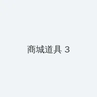 啦啦啦视频在线直播播放 积分商城 - 专属头衔卡