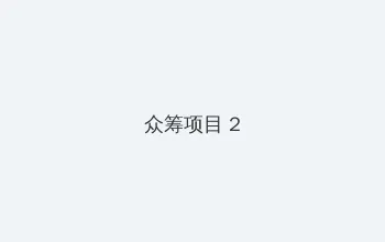 啦啦啦视频在线直播播放 众筹项目 - 像素冒险同人游戏
